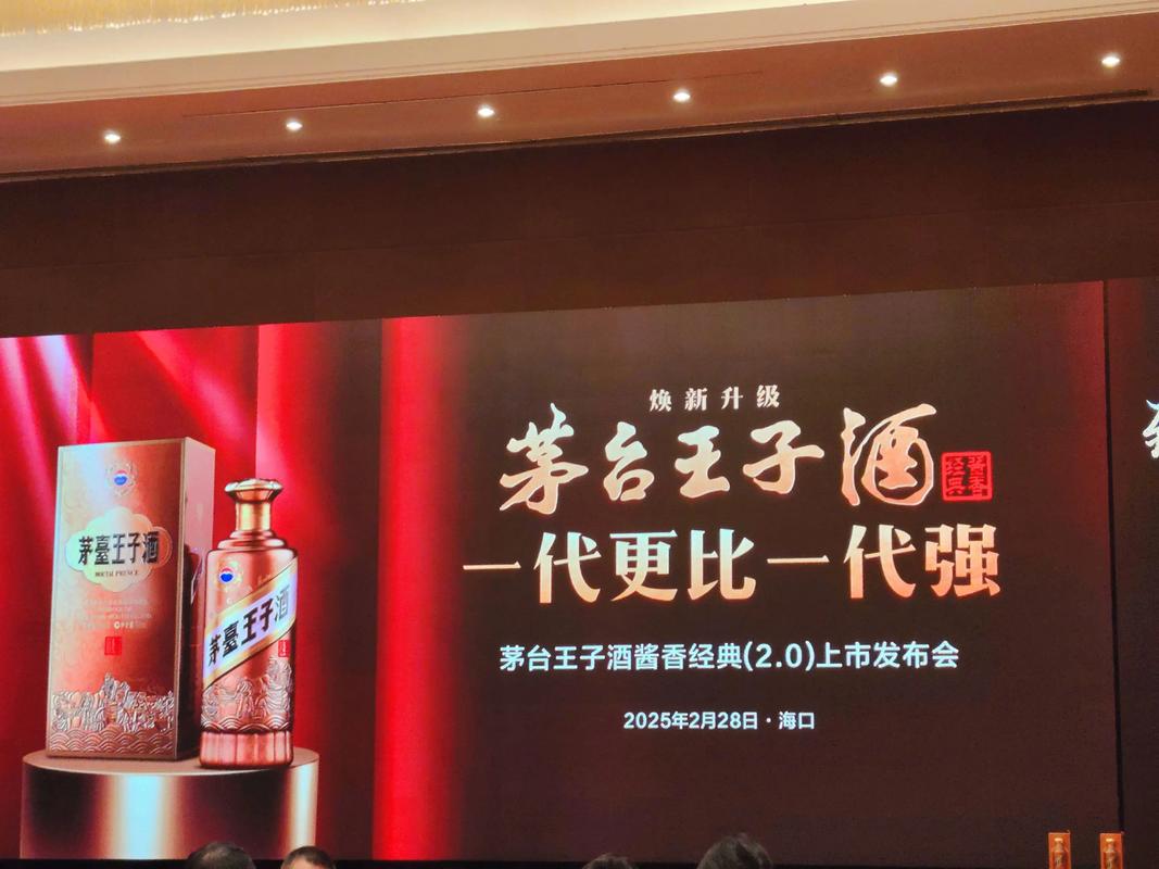 2025茅臺王子酒新品上市發布會專業設計服務